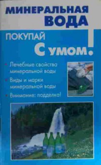 Книга Минеральная вода, 11-14817, Баград.рф